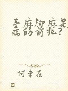 手麻脚麻是什么病的前兆?