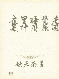 夜里睡觉老放屁是什么原因