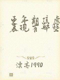 更年期焦虑症的表现有哪些症状