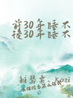 前30年睡不醒后30年睡不着