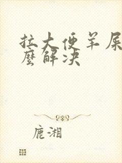 拉大便羊屎蛋怎么解决