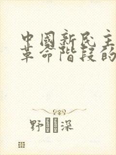 中国新民主主义革命阶段的开端