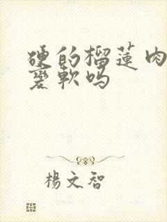 硬的榴莲肉还能变软吗