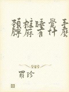 颈椎睡觉手麻胳膊麻有什么办法