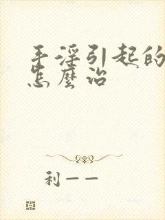 手淫引起的尿频怎么治