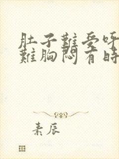 肚子难受呼吸困难胸闷有时候心慌