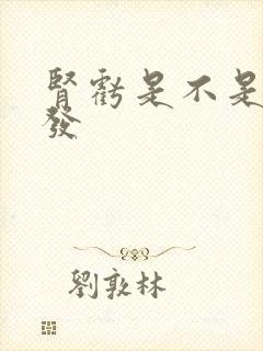 肾亏是不是掉头发