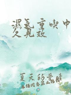 湿气重吃中药多久见效