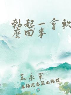 勃起一会软了怎么回事