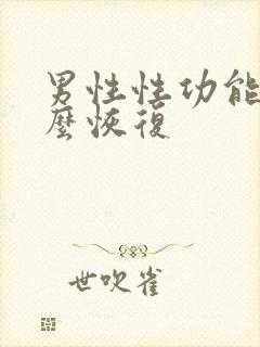 男性性功能差怎么恢复