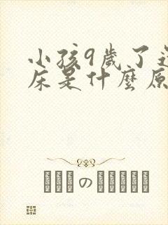 小孩9岁了还尿床是什么原因