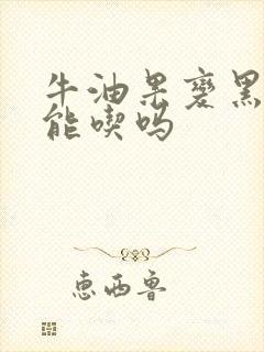 牛油果变黑了还能吃吗