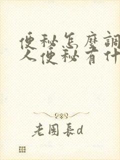 便秘怎么调理老人便秘有什么好方法