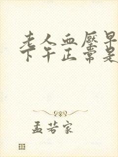 老人血压早上高下午正常是什么原因