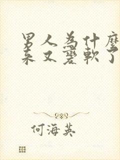 男人为什么硬起来又变软了