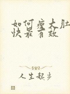 如何瘦大肚子最快最有效