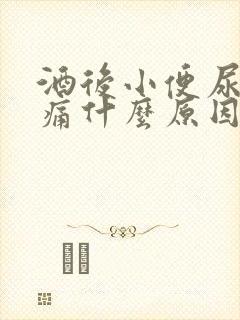 酒后小便尿道刺痛什么原因引起的