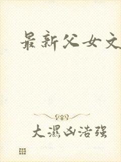最新父女文