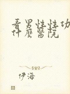 看男性性功能去什么医院