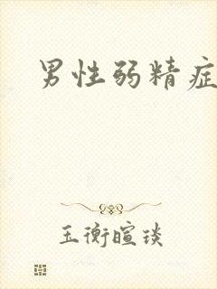 男性弱精症原因