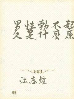 男性勃不起不持久是什么原因