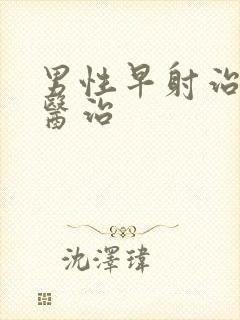 男性早射治疗的医治