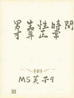 男生性时间多久才算正常