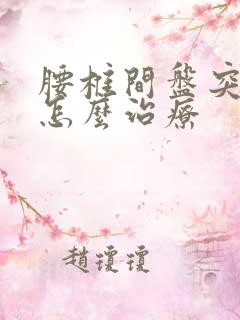 腰椎间盘突腿麻怎么治疗