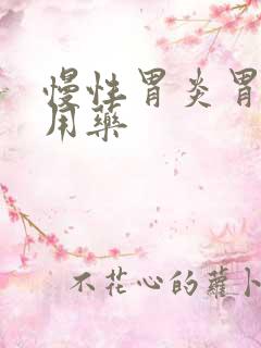 慢性胃炎胃糜烂用药