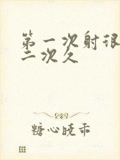 第一次射很快第二次久