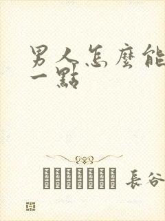 男人怎么能持久一点