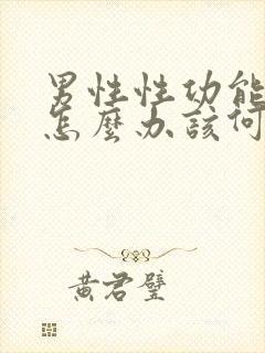 男性性功能下降怎么办该何治疗