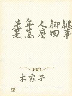 老年人脚腿浮肿是怎么回事儿