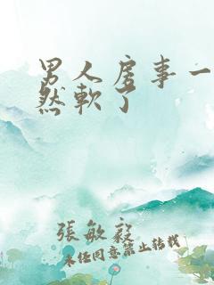 男人房事一半突然软了