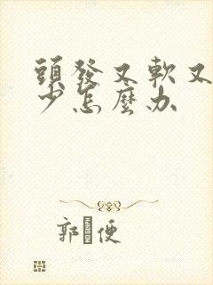 头发又软又细又少怎么办