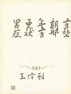 男更年期有什么症状有哪些