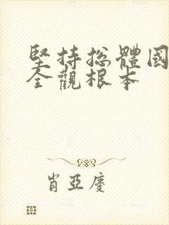 坚持总体国家安全观根本