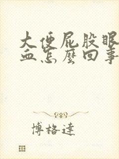 大便屁股眼疼有血怎么回事