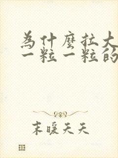 为什么拉大便会一粒一粒的