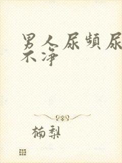 男人尿频尿痛尿不净