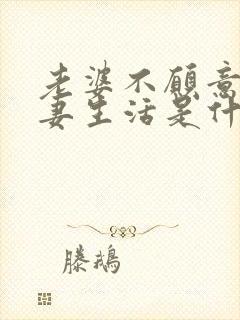 老婆不愿意过夫妻生活是什么原因造成的