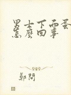 男士下面蛋蛋疼怎么回事