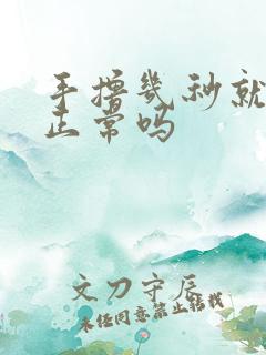 手撸几秒就射了正常吗