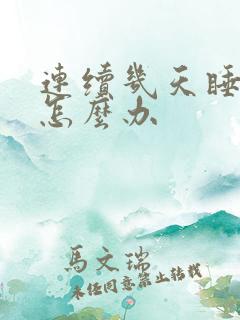 连续几天睡不着怎么办