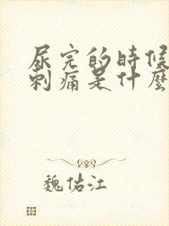 尿完的时候里面刺痛是什么原因