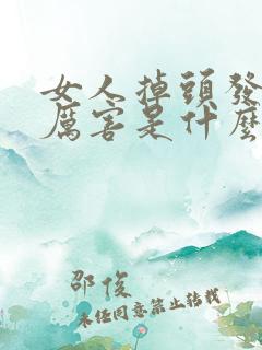 女人掉头发特别厉害是什么原因