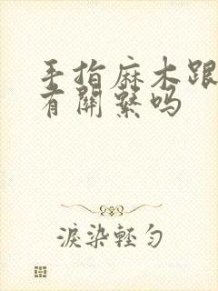 手指麻木跟颈椎有关系吗