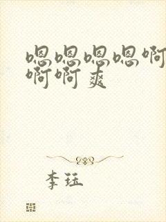 嗯嗯嗯嗯啊啊啊啊啊爽