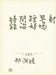 时间短早射中药能治好吗