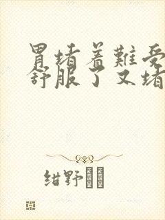 胃堵着难受打嗝舒服了又堵住了